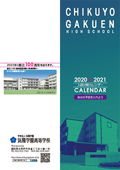 筑陽学園高等学校 入試カレンダー