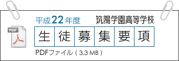 平成22年度筑陽学園高等学校 生徒募集要項