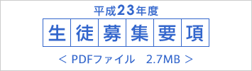 平成23年度 生徒募集要項