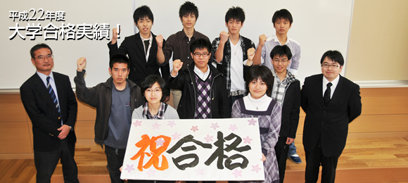 平成22年度 大学合格実績
