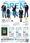 令和7年度 学園紹介＜オープンスクール＞の案内