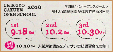平成22年度 学園紹介＜オープンスクール＞のお知らせ