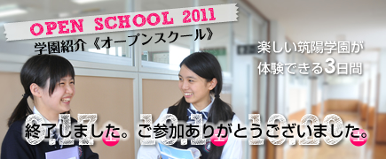 本年度の学園紹介《オープンスクール》は終了しました。