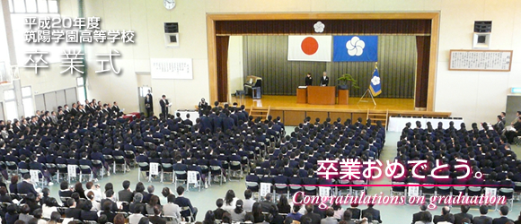 平成20年度筑陽学園高等学校 卒業式　卒業おめでとうございます。