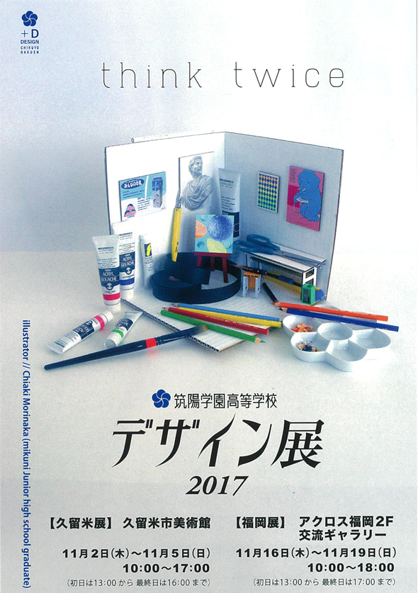 平成29年度 筑陽学園デザイン展のお知らせ