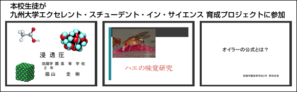 本校生徒が九州大学エクセレント・スチューデント・イン・サイエンス 育成プロジェクトに参加しました。