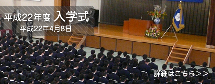 平成22年度入学式