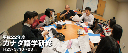 平成22年度筑陽学園高等学校カナダ語学研修