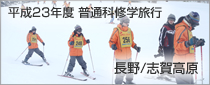 平成23年度 普通科修学旅行