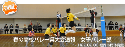 2010春の高校バレー県大会速報