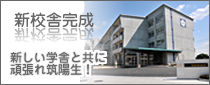 s新校舎