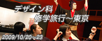 修学旅行｜デザイン科