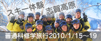 修学旅行｜普通科・中高一貫科