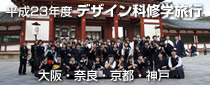 平成23年度 デザイン科修学旅行【大阪・奈良・京都・神戸】