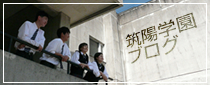 筑陽学園ブログ｜筑陽学園の楽しい出来事をお届けします。