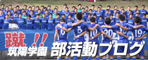 筑陽学園中学校・高等学校部活動クラス