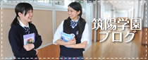 筑陽学園ブログ｜楽しい学園生活の様子を紹介します。
