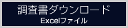 調査書ダウンロード