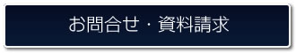 お問合せ・資料請求
