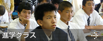 進学クラス