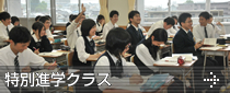 特別進学クラス