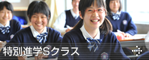 特別進学Ｓクラス