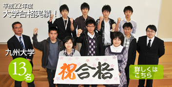 平成22年度 大学合格実績！九州大学 13名 合格！