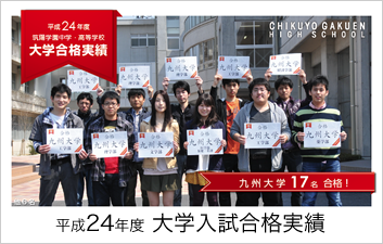 平成24年度進学実績