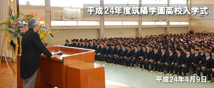 平成２４年度高校入学式