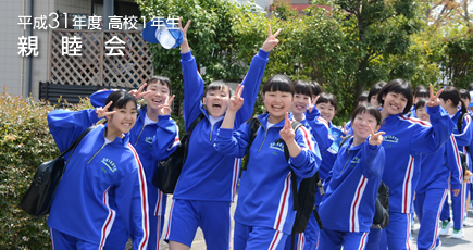 平成31年度 高校1年生 親睦会