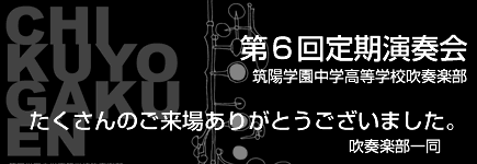 第6回筑陽学園吹奏楽部定期演奏会