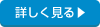 詳しく見る