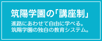 講座制