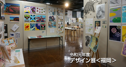 令和元年度 デザイン展＜福岡＞