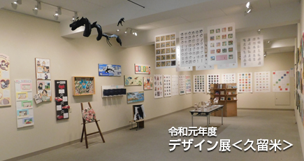 令和元年度 デザイン展＜久留米＞
