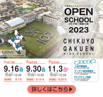 令和5年度 筑陽学園高等学校学園紹介＜オープンスクール＞のお知らせ｜筑陽学園高等学校