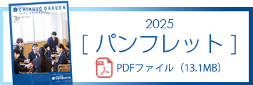 2025 筑陽学園高等学校パンフレット｜筑陽学園高等学校