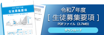 令和7年度 生徒募集要項｜筑陽学園高等学校