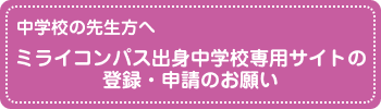 【中学校の先生方へ】ミライコンパス出身中学校専用サイトの登録・申請のお願い