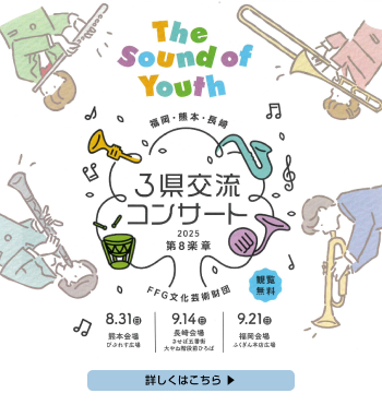 吹奏楽部 3県交流コンサート2025第8楽章に出演します♪｜筑陽学園ブログ