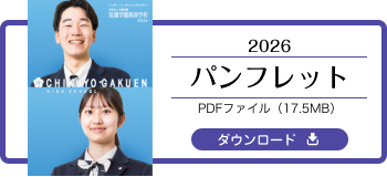 筑陽学園高等学校パンフレット【2026】