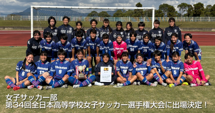 令和7年度 女子サッカー部 第34回全日本高等学校女子サッカー選手権大会に出場決定！