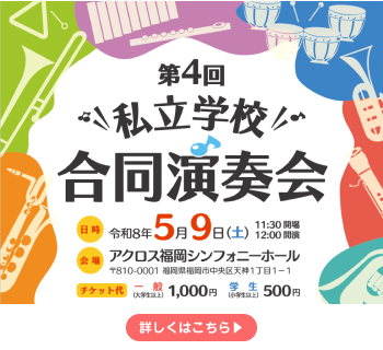 今年も本校吹奏楽部が私立学校合同演奏会に出演します！