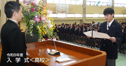 令和8年度 筑陽学園高等学校 入学式
