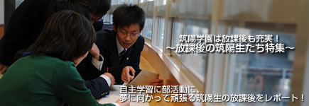 筑陽学園は放課後も充実！〜放課後の生徒たち特集〜
