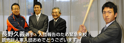 読売巨人軍に入団が決まった長野選手が来校。