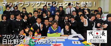 アジア代表日本 マッチフラッグプロジェクトに参加！