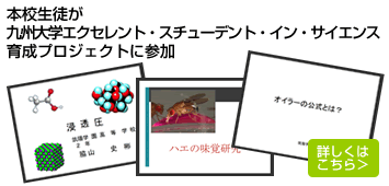 本校生徒が九州大学エクセレント・スチューデント・イン・サイエンス 育成プロジェクトに参加！
