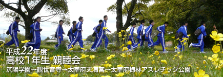 平成22年度高校1年生 親睦会