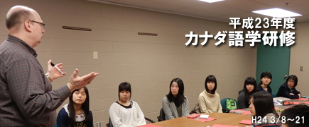 平成23年度カナダ語学研修